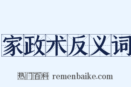 家政术反义词是什么意思的图片